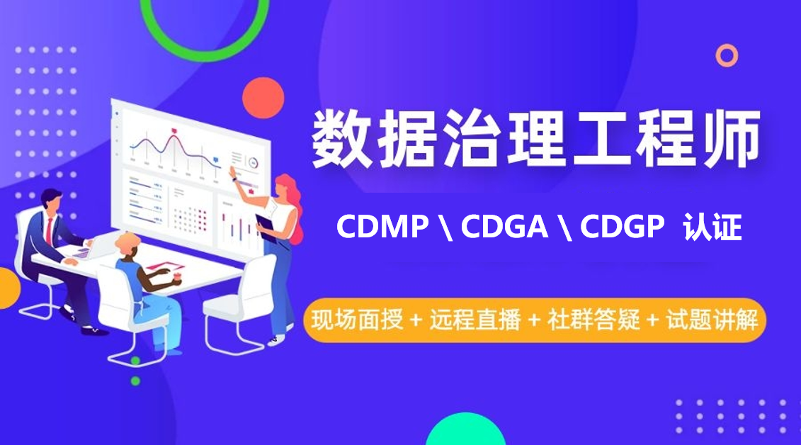 数据治理工程师CDMP CDGA  CDGP 认证