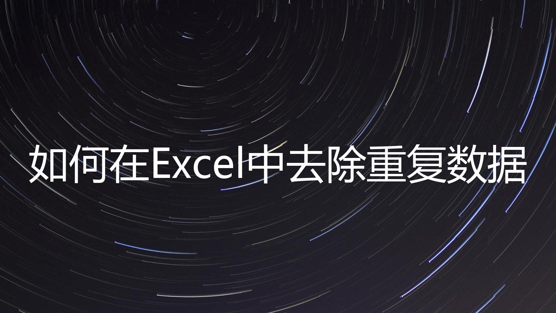 如何在Excel中去除重复数据？