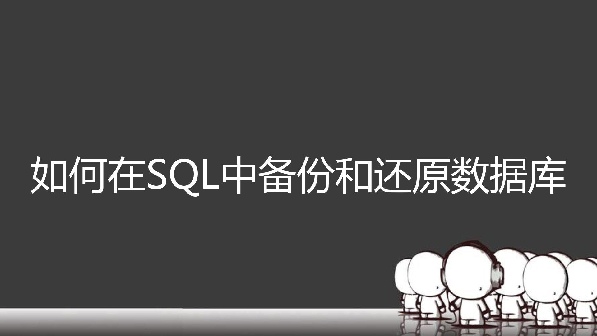 如何在SQL中备份和还原数据库？