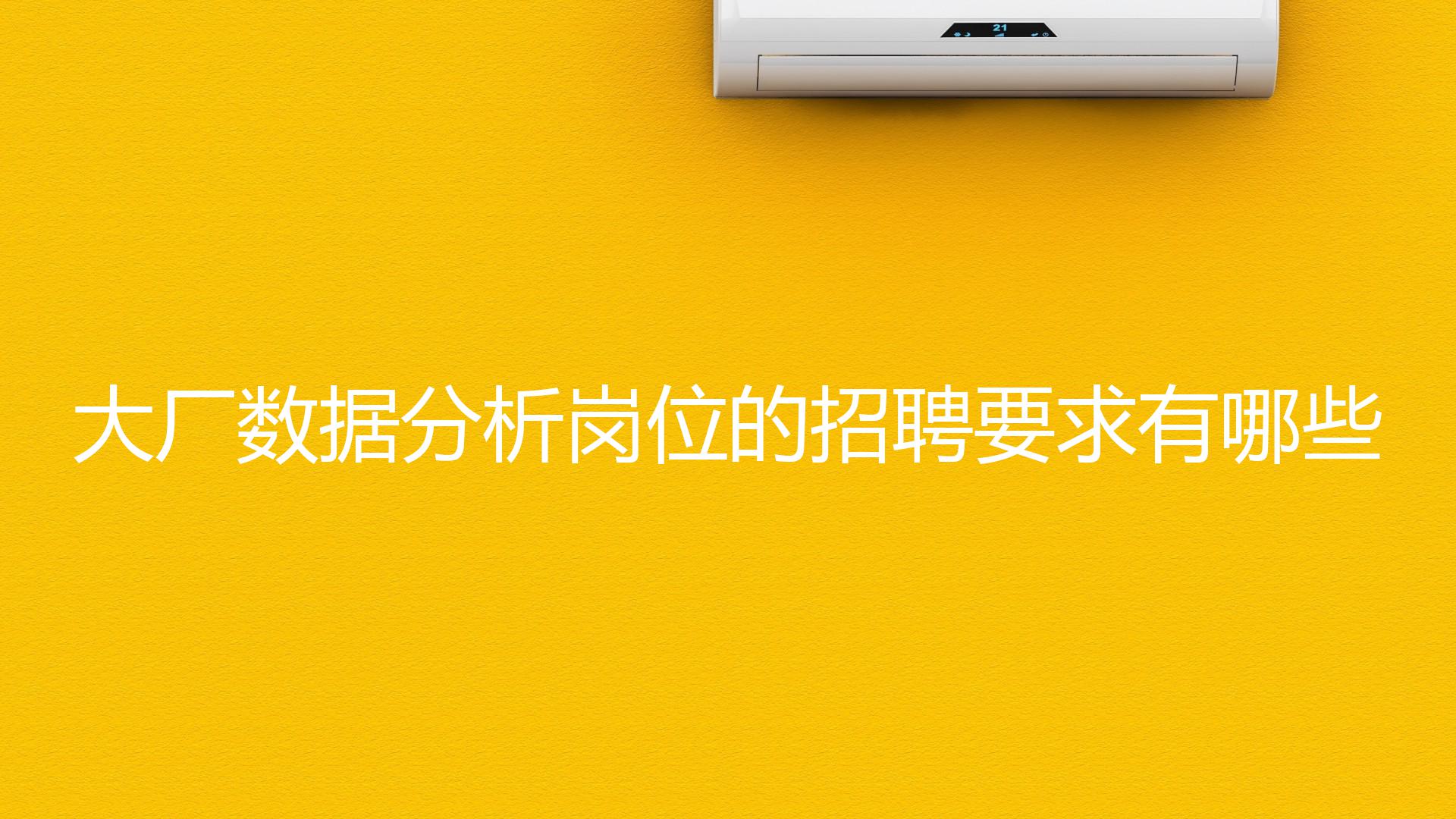 大厂数据分析岗位的招聘要求有哪些？