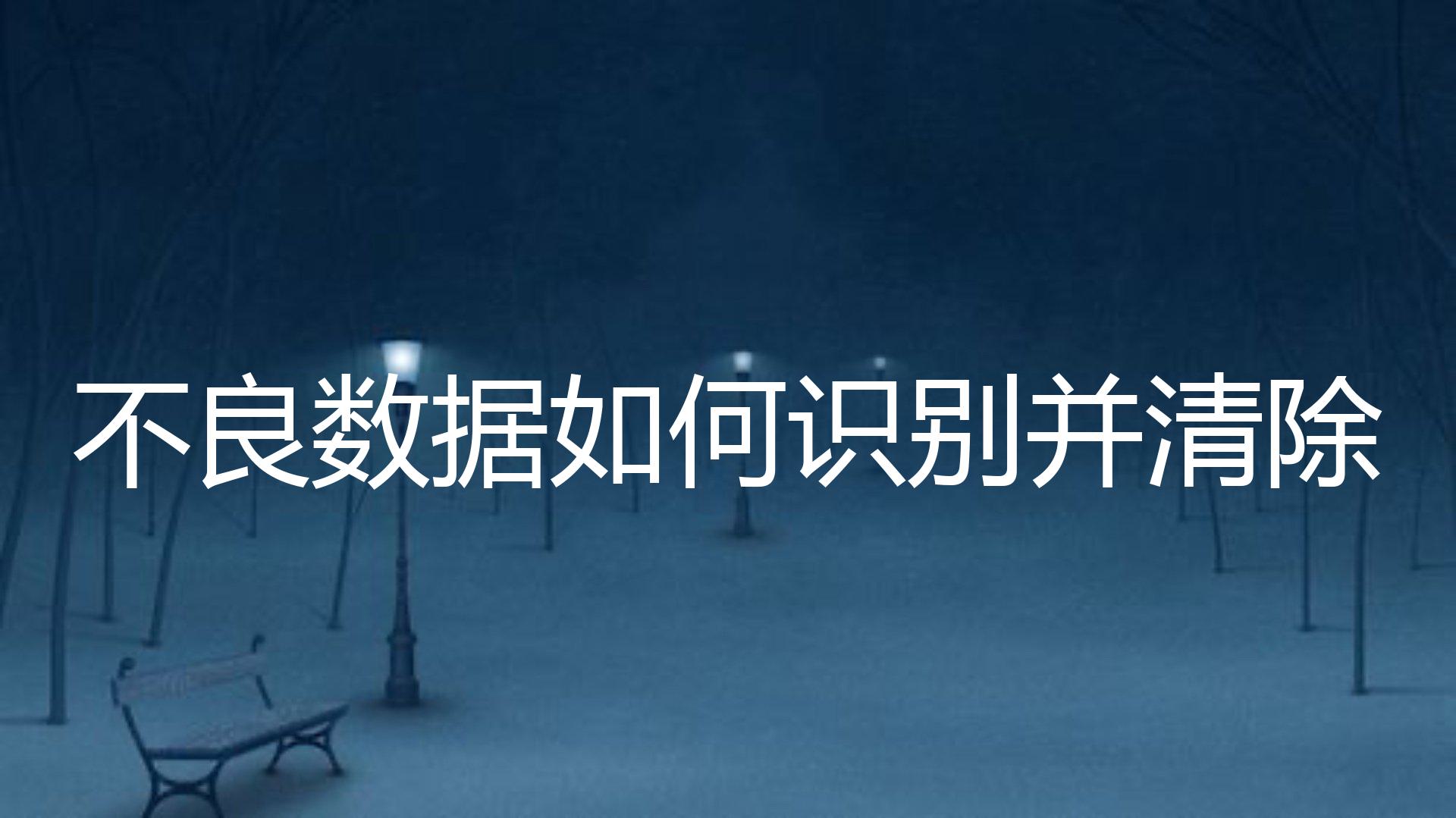 不良数据如何识别并清除？