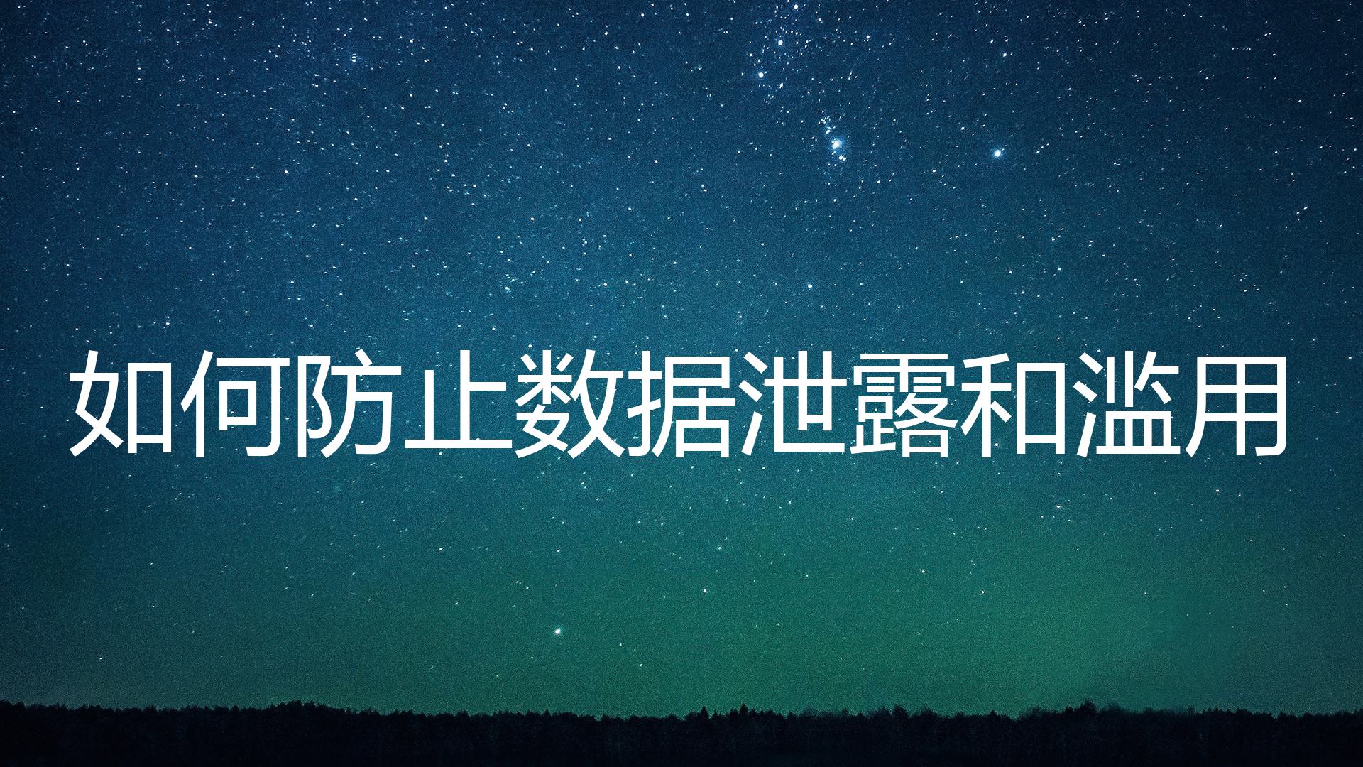 如何防止数据泄露和滥用？