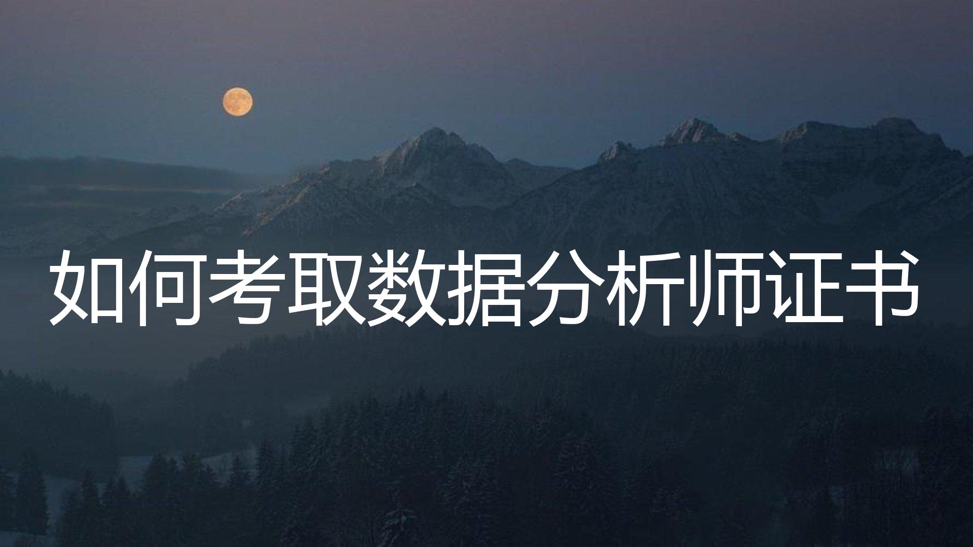 如何考取数据分析师证书？