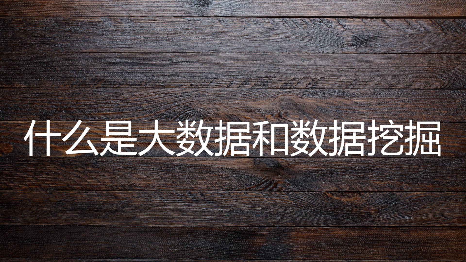 什么是大数据和数据挖掘？