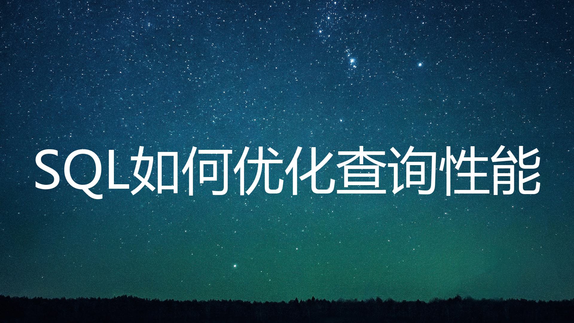 SQL如何优化查询性能？