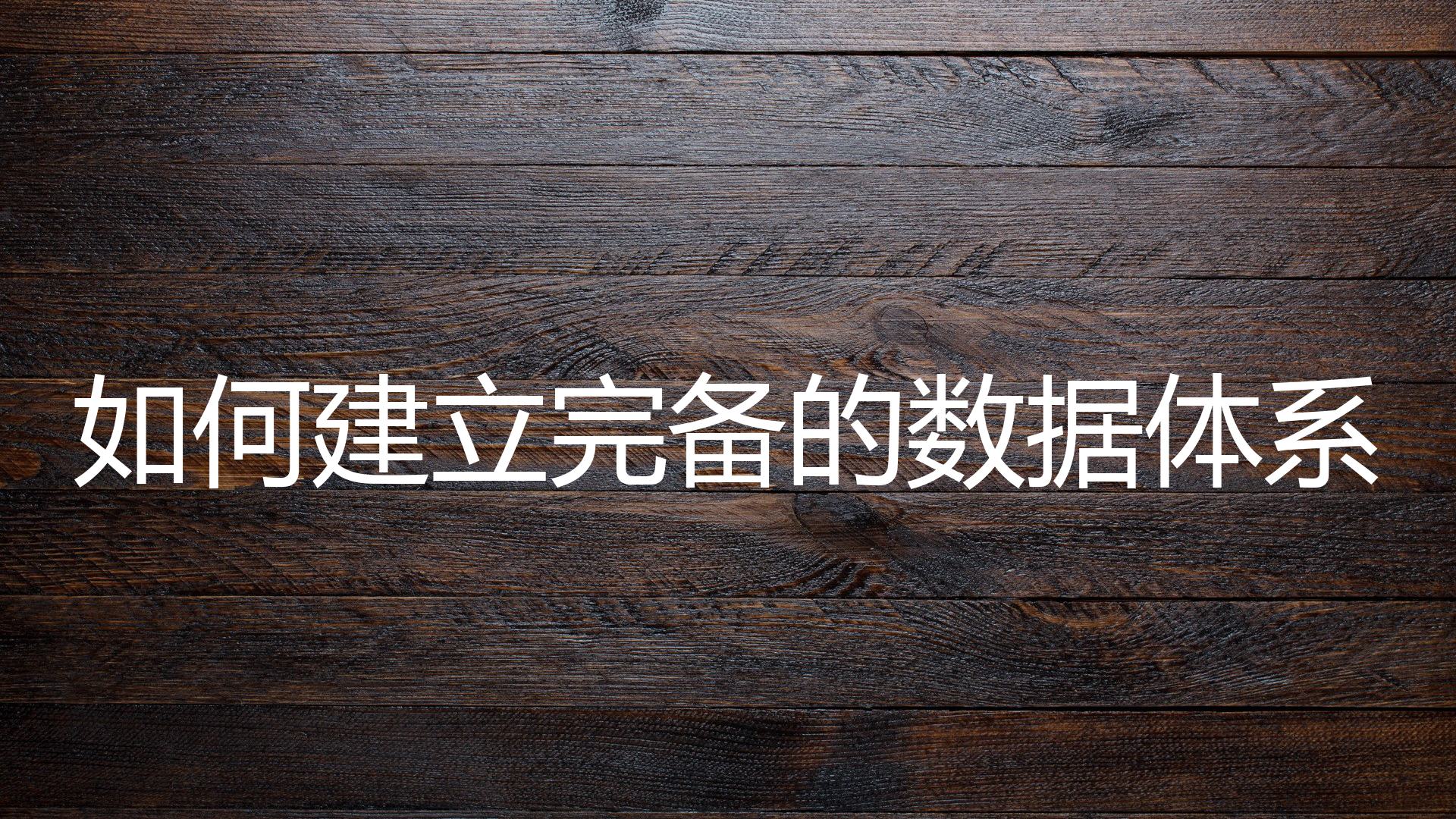 如何建立完备的数据体系？