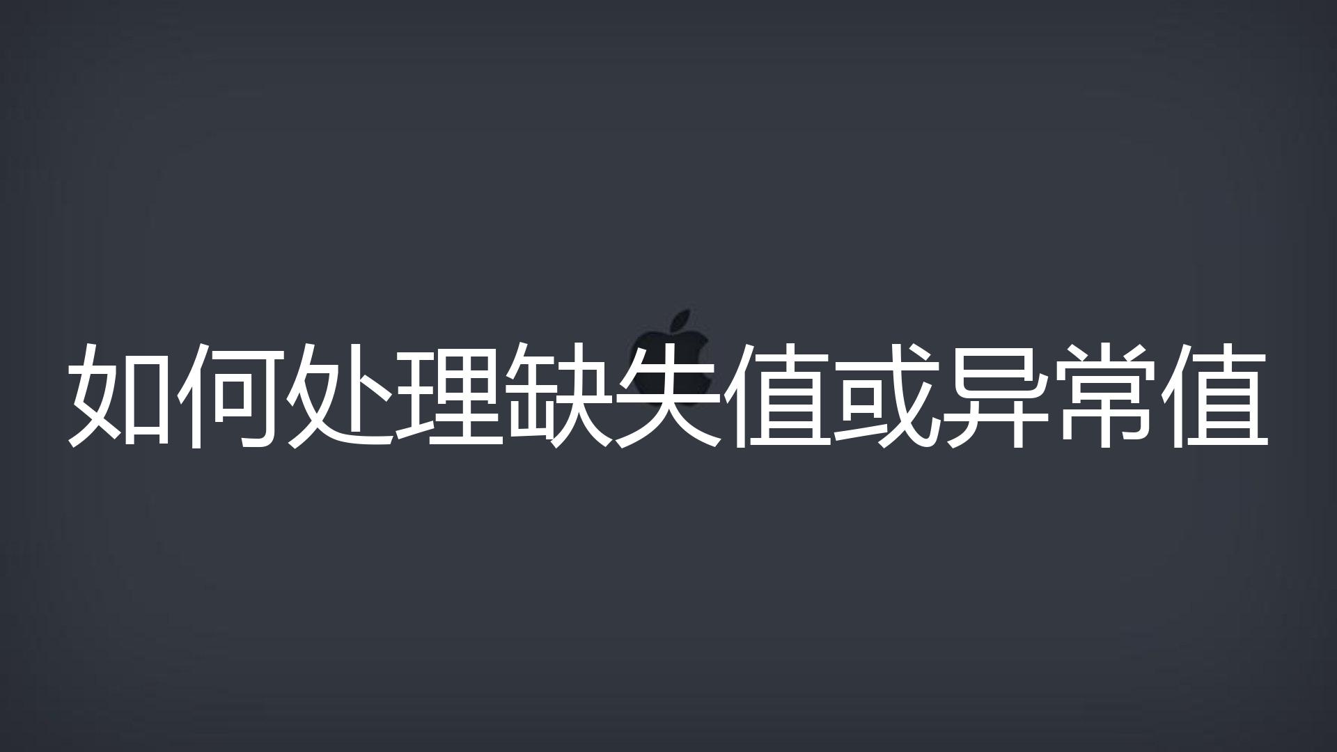 如何处理缺失值或异常值？