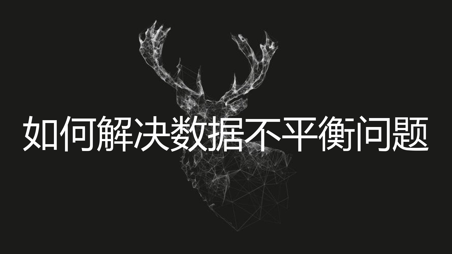 如何解决数据不平衡问题？