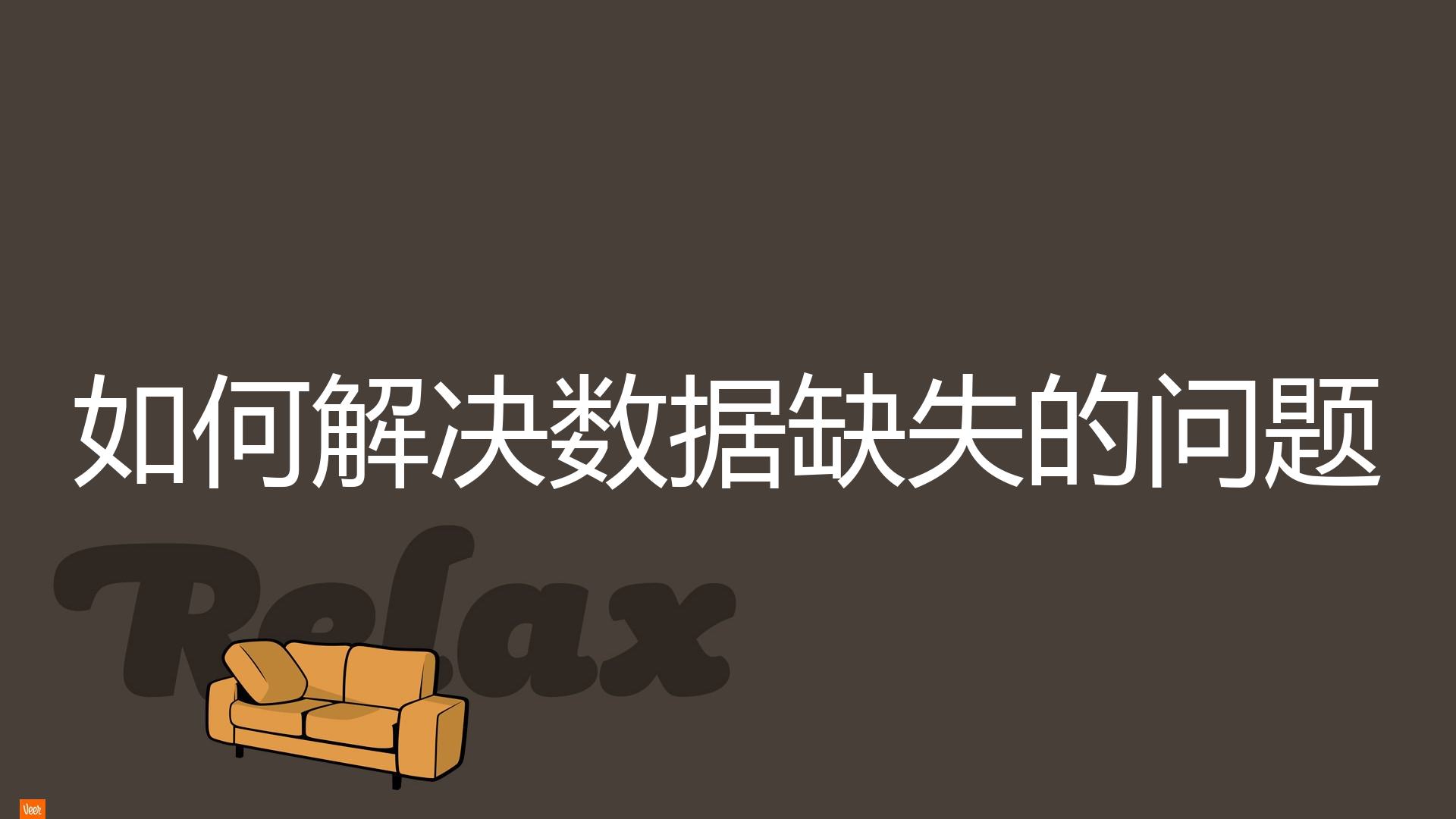 如何解决数据缺失的问题？