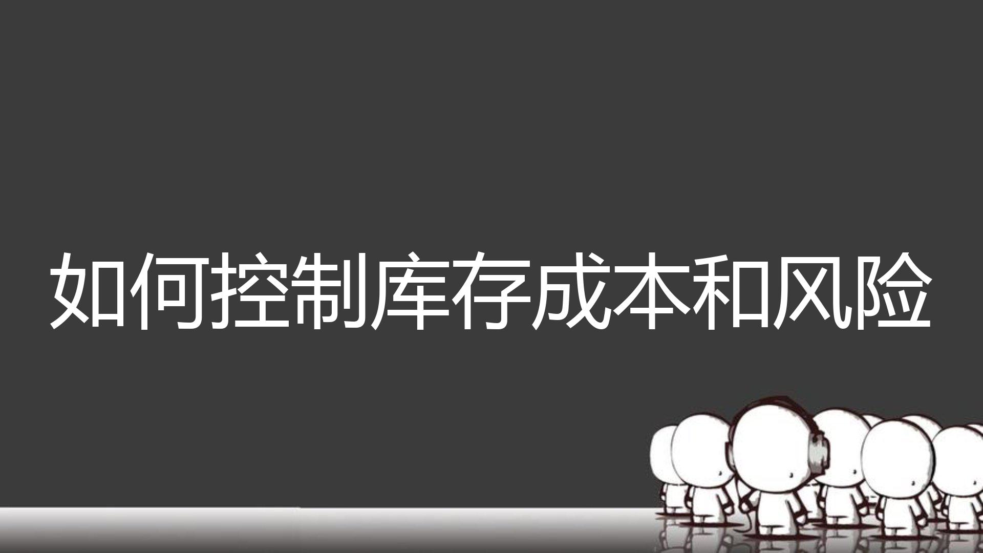 如何控制库存成本和风险？