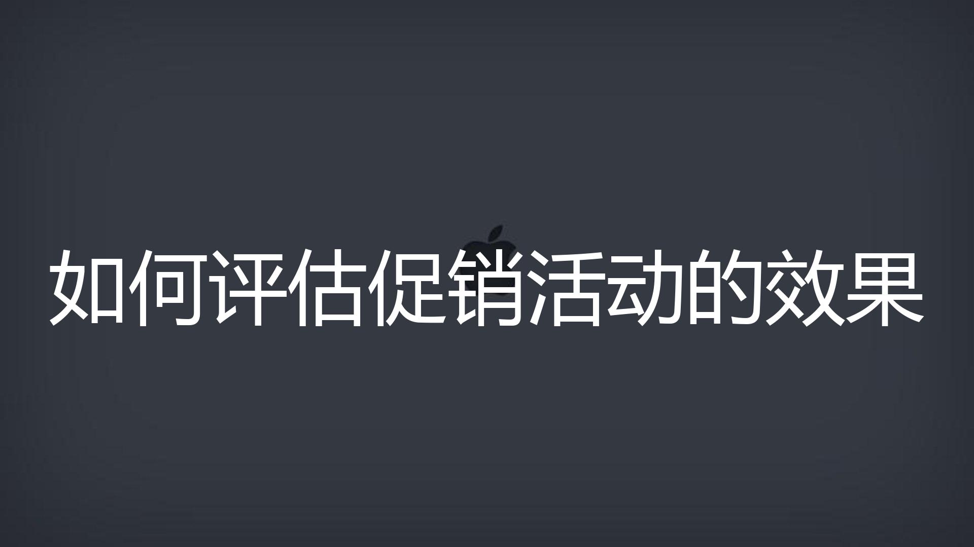 如何评估促销活动的效果？