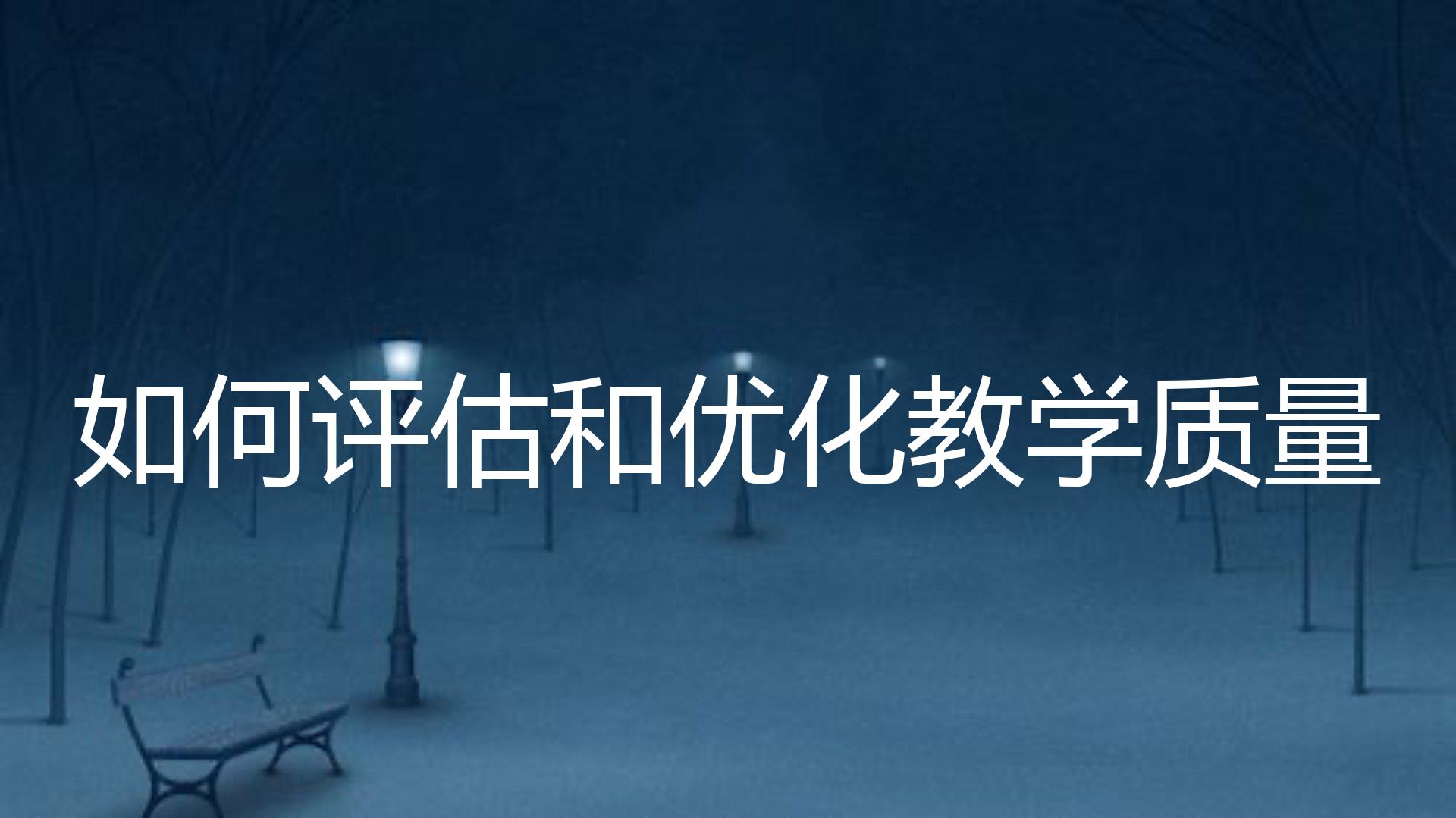 如何评估和优化教学质量？