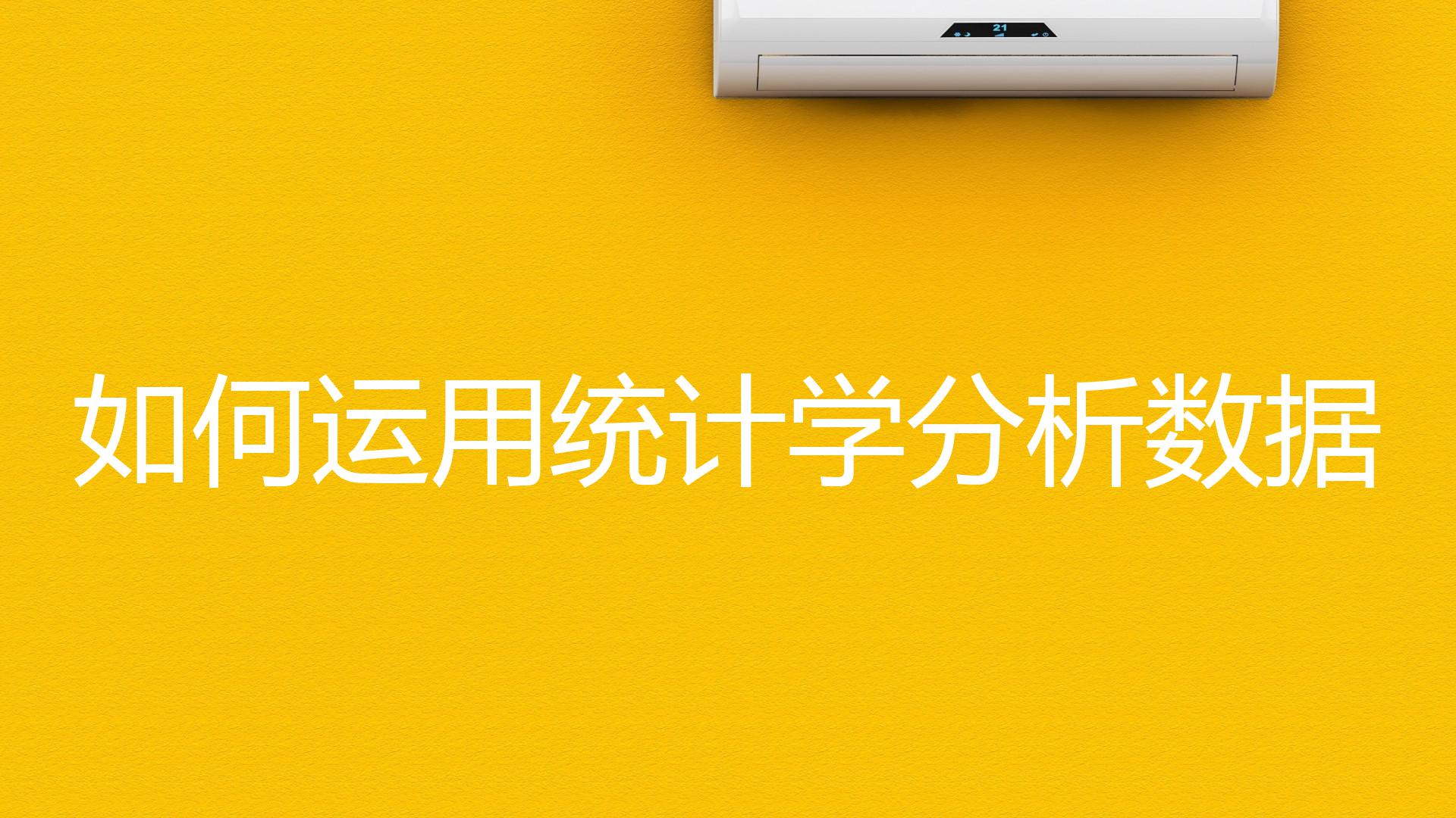 如何运用统计学分析数据？