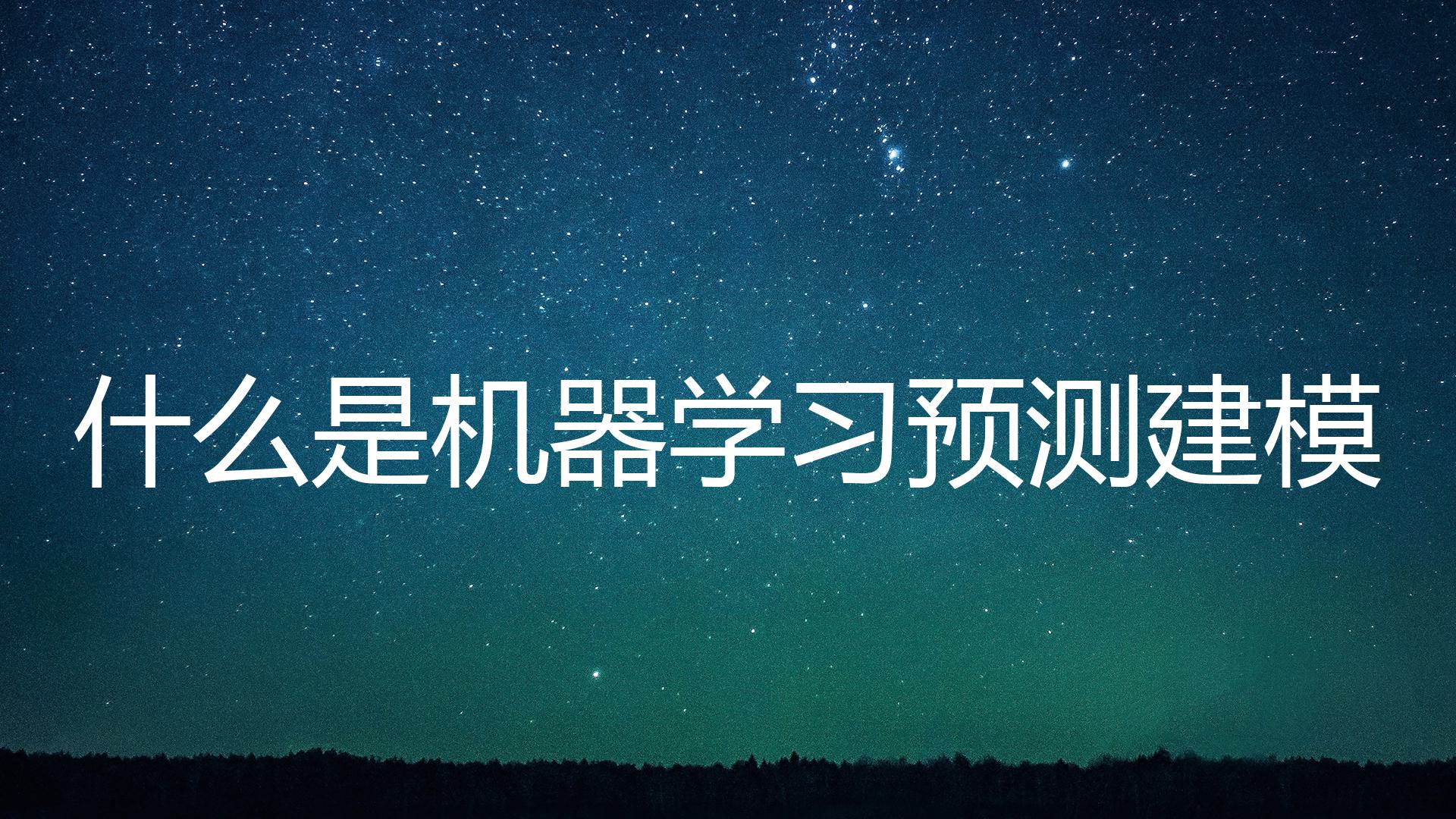 什么是机器学习预测建模？