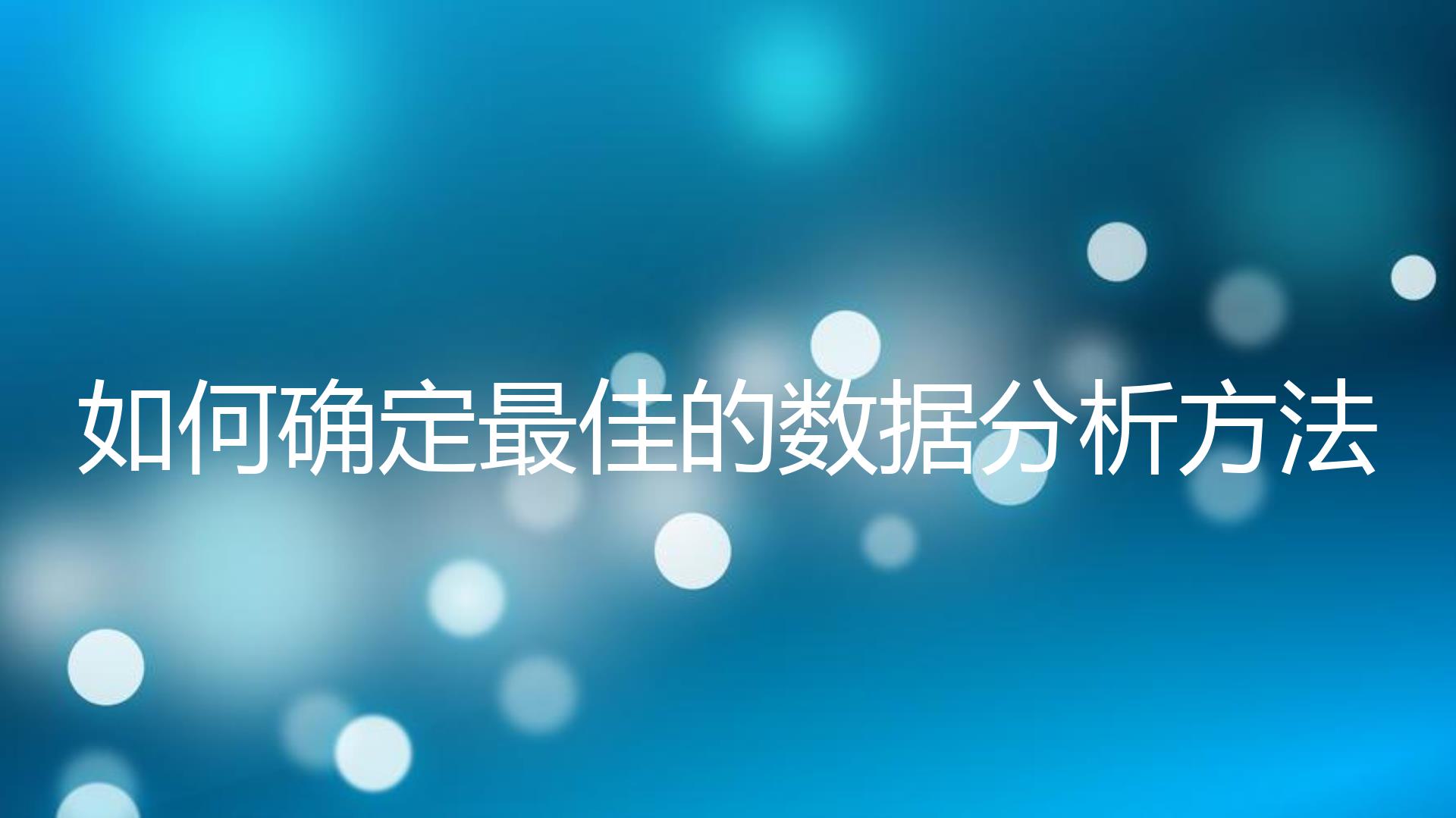 如何确定最佳的数据分析方法？