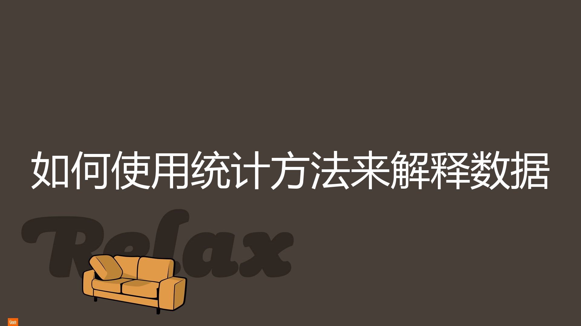 如何使用统计方法来解释数据？