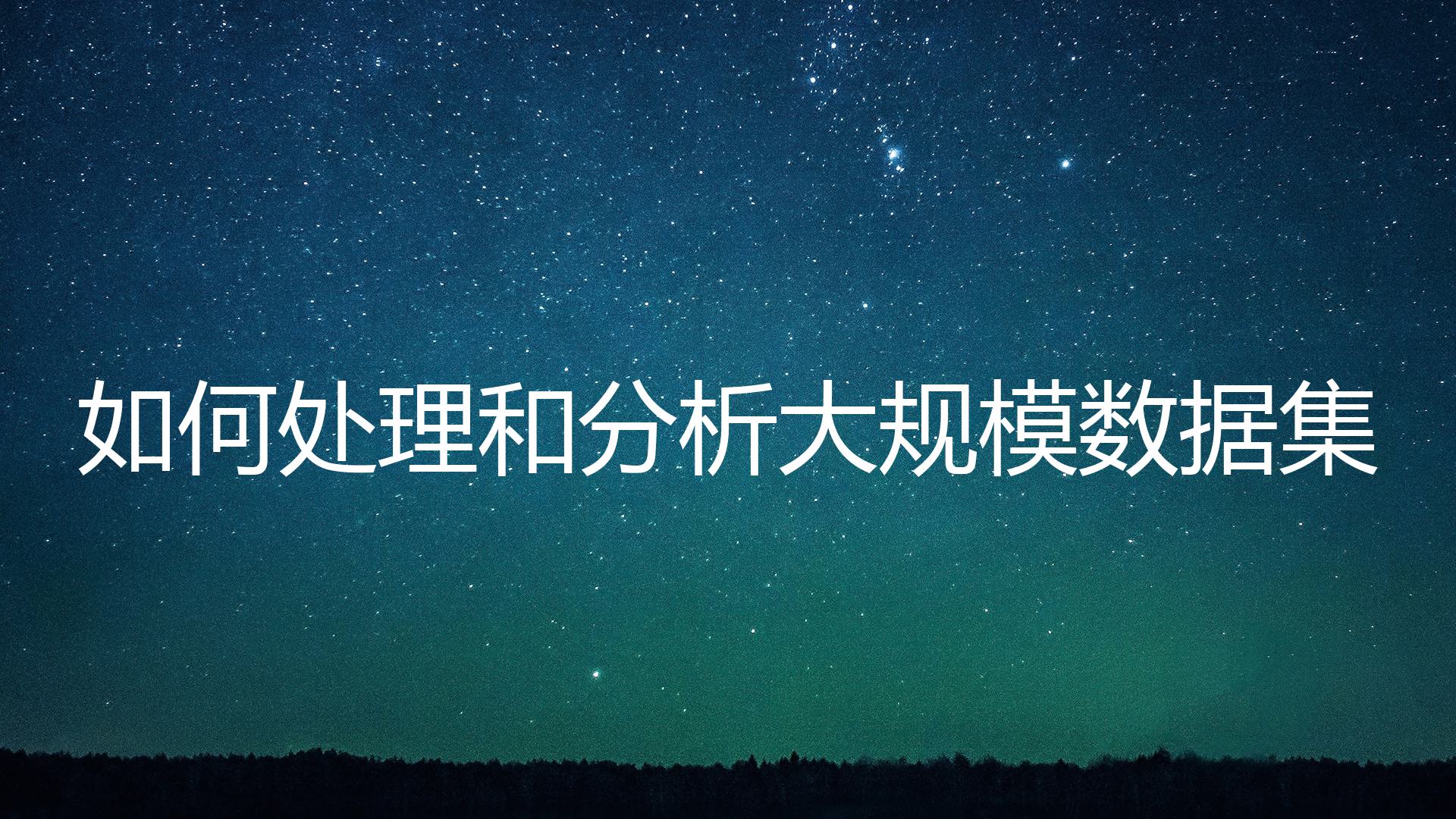 如何处理和分析大规模数据集？
