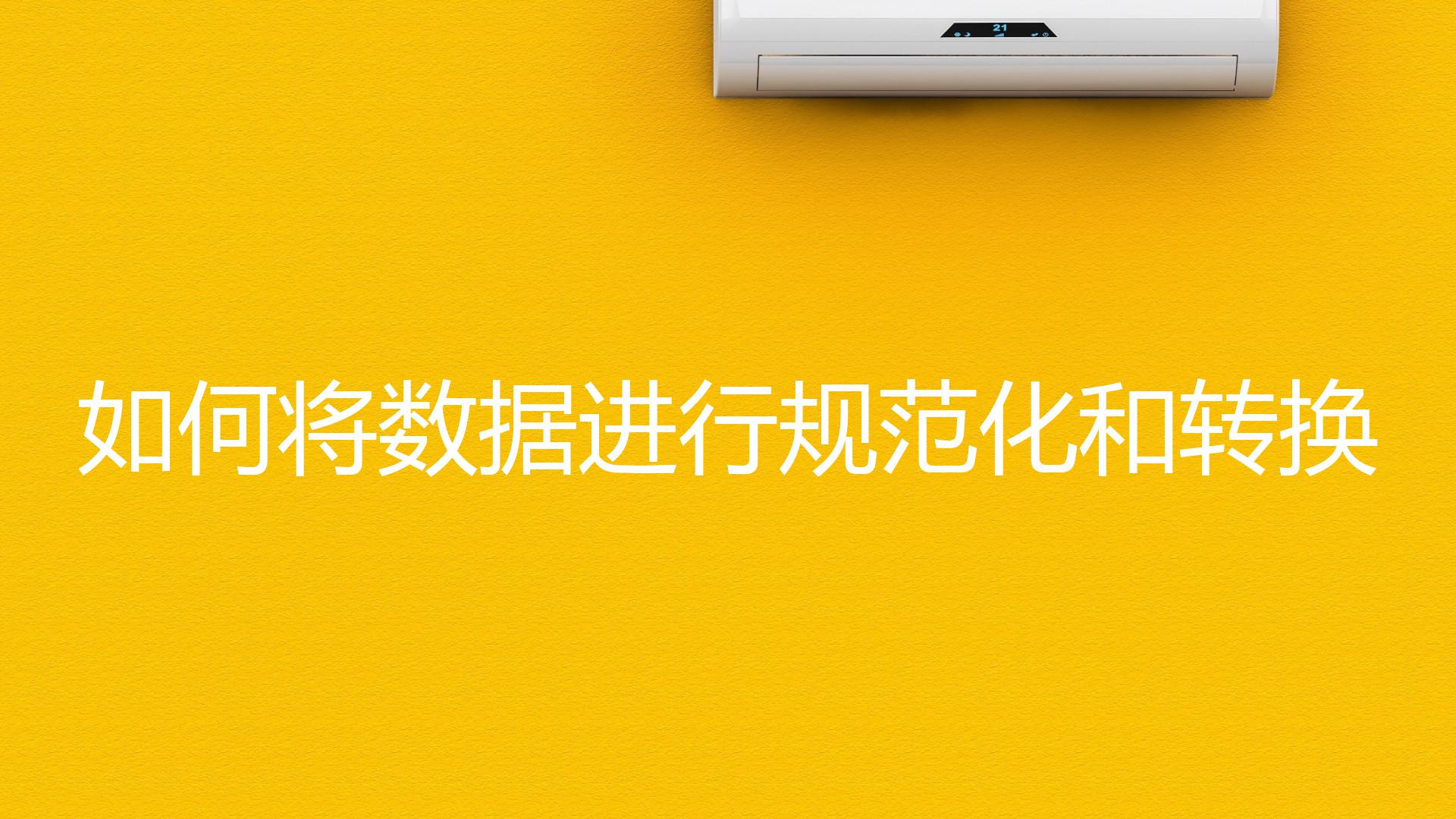 如何将数据进行规范化和转换？