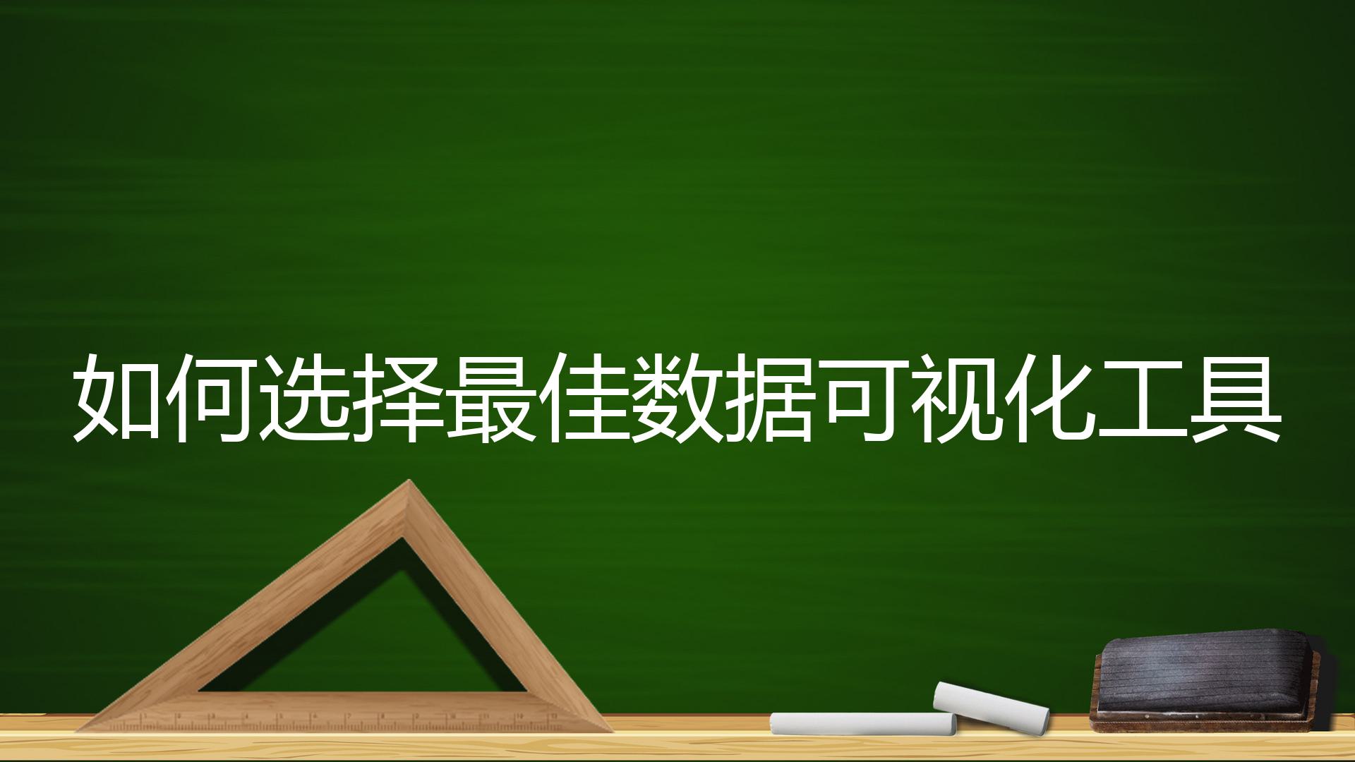 如何选择最佳数据可视化工具？