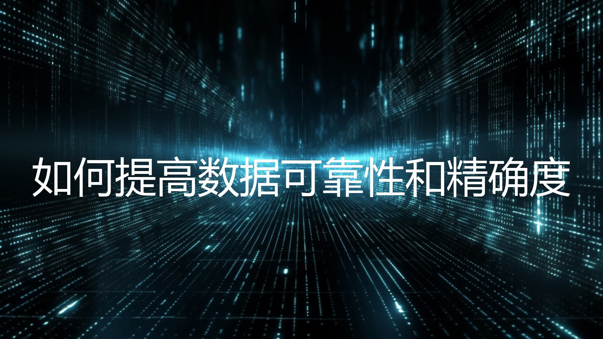 如何提高数据可靠性和精确度？
