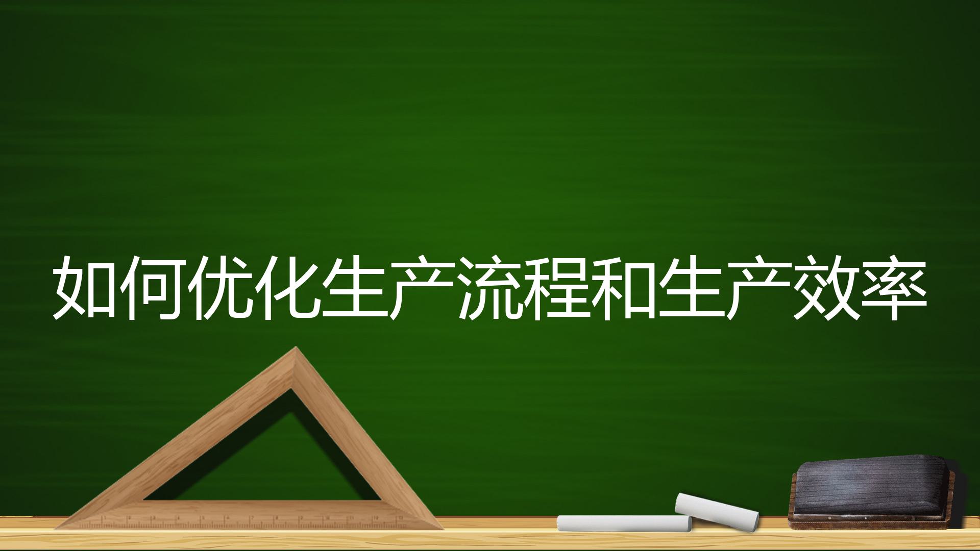 如何优化生产流程和生产效率？