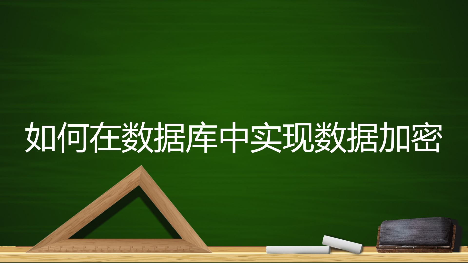 如何在数据库中实现数据加密？