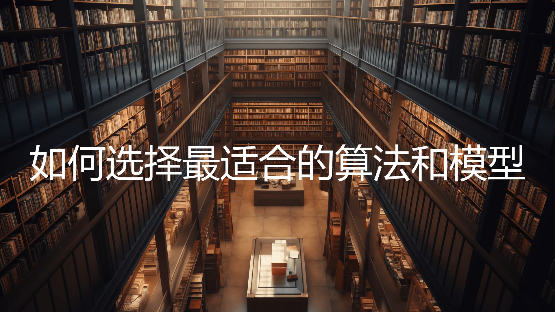 如何选择最适合的算法和模型？