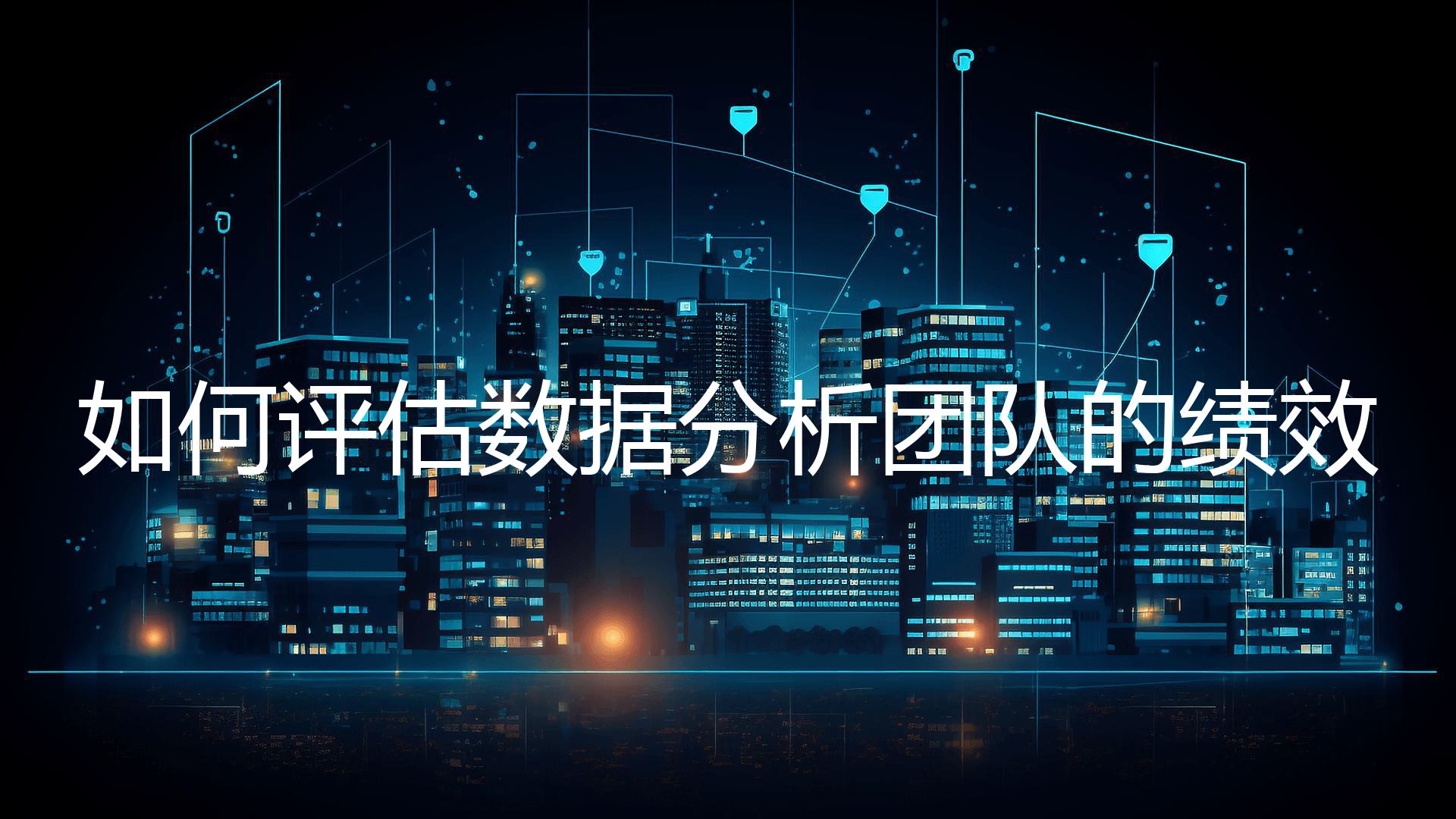 如何评估数据分析团队的绩效？
