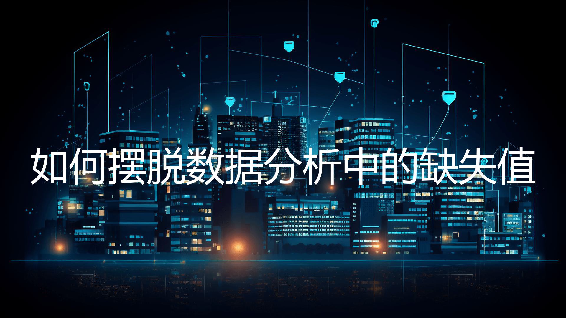 如何摆脱数据分析中的缺失值？