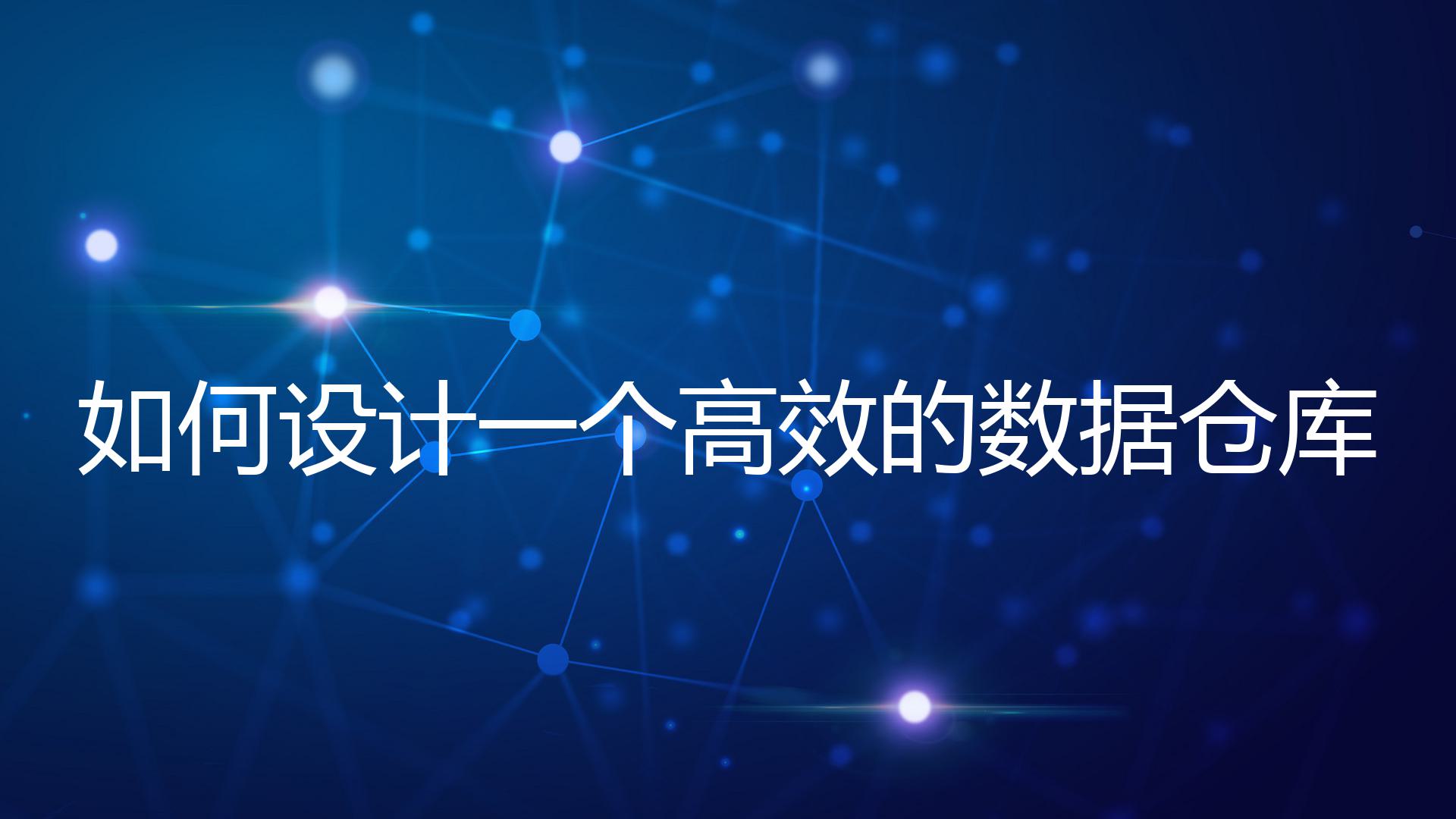 如何设计一个高效的数据仓库？