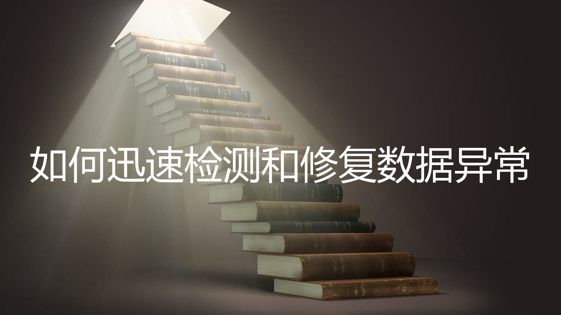 如何迅速检测和修复数据异常？