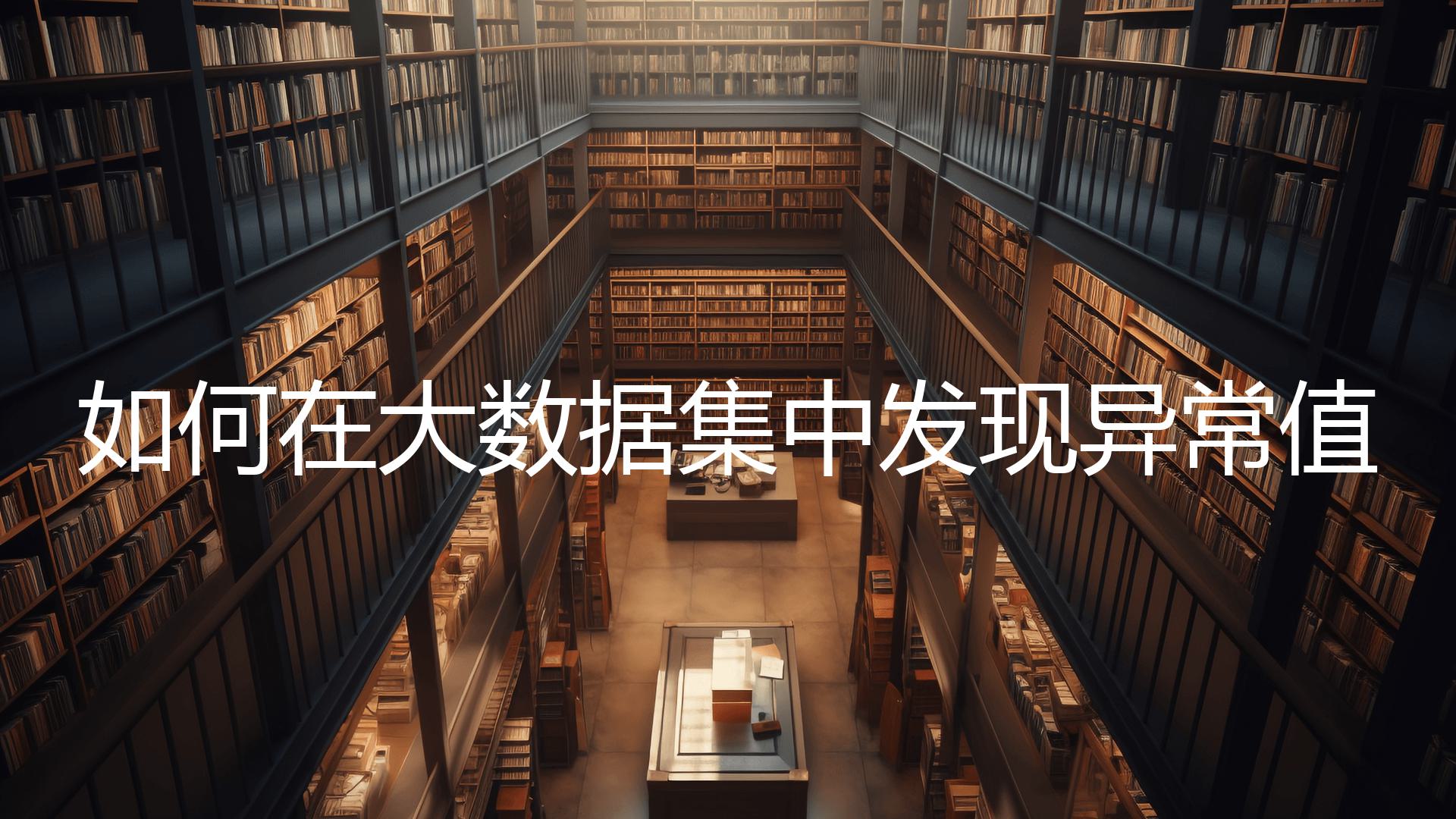 如何在大数据集中发现异常值？