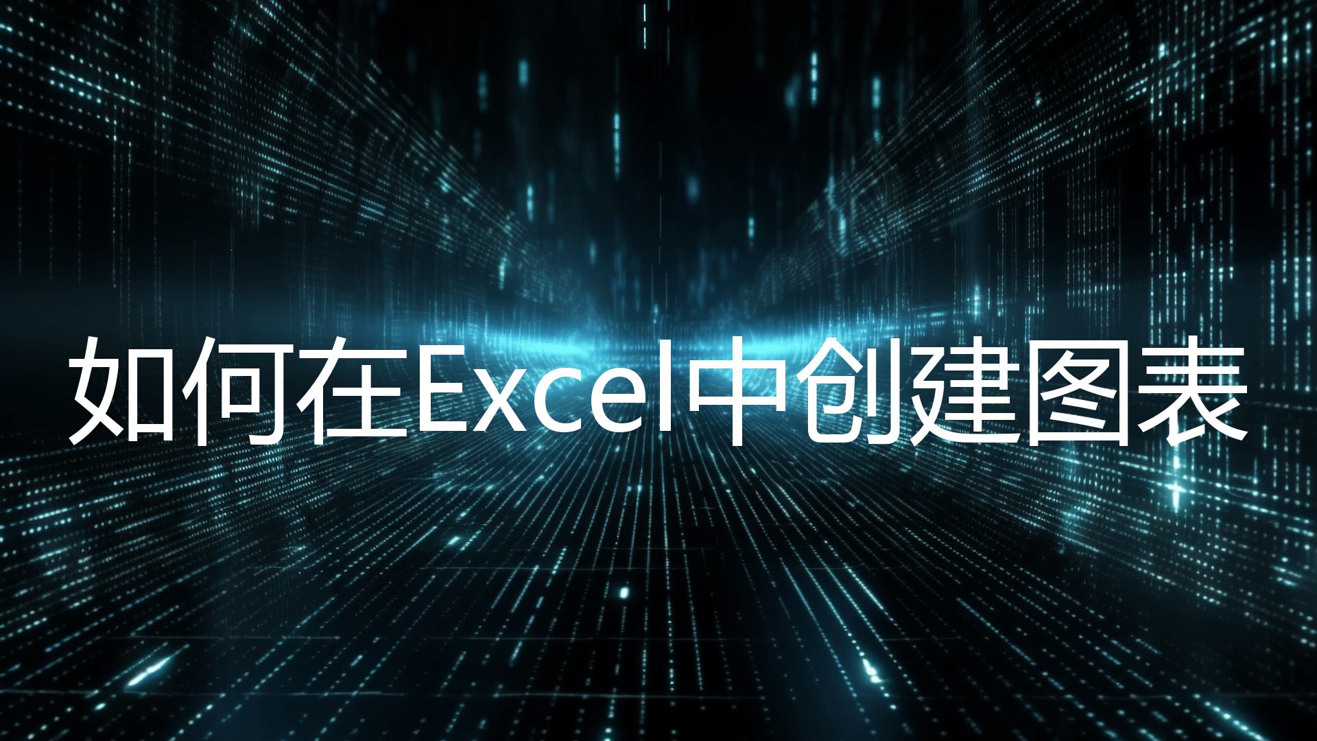 如何在Excel中创建图表？