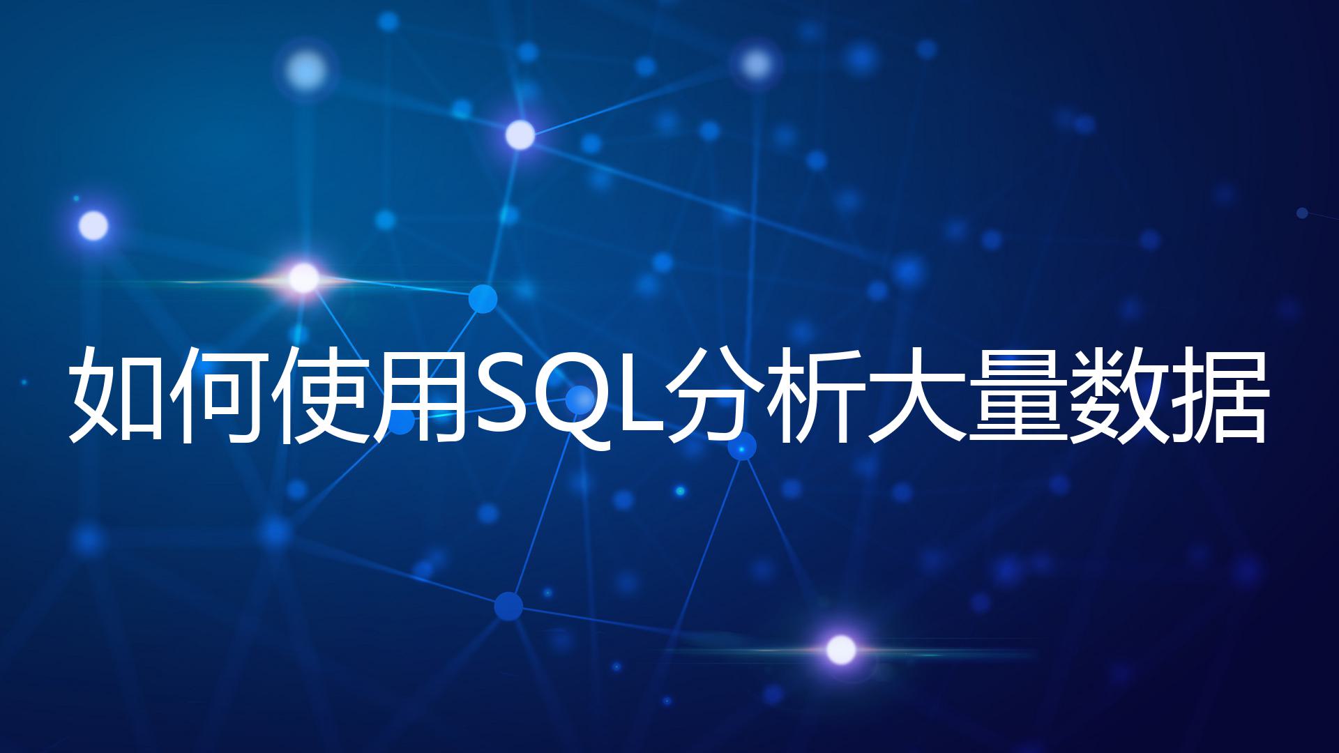 如何使用SQL分析大量数据？