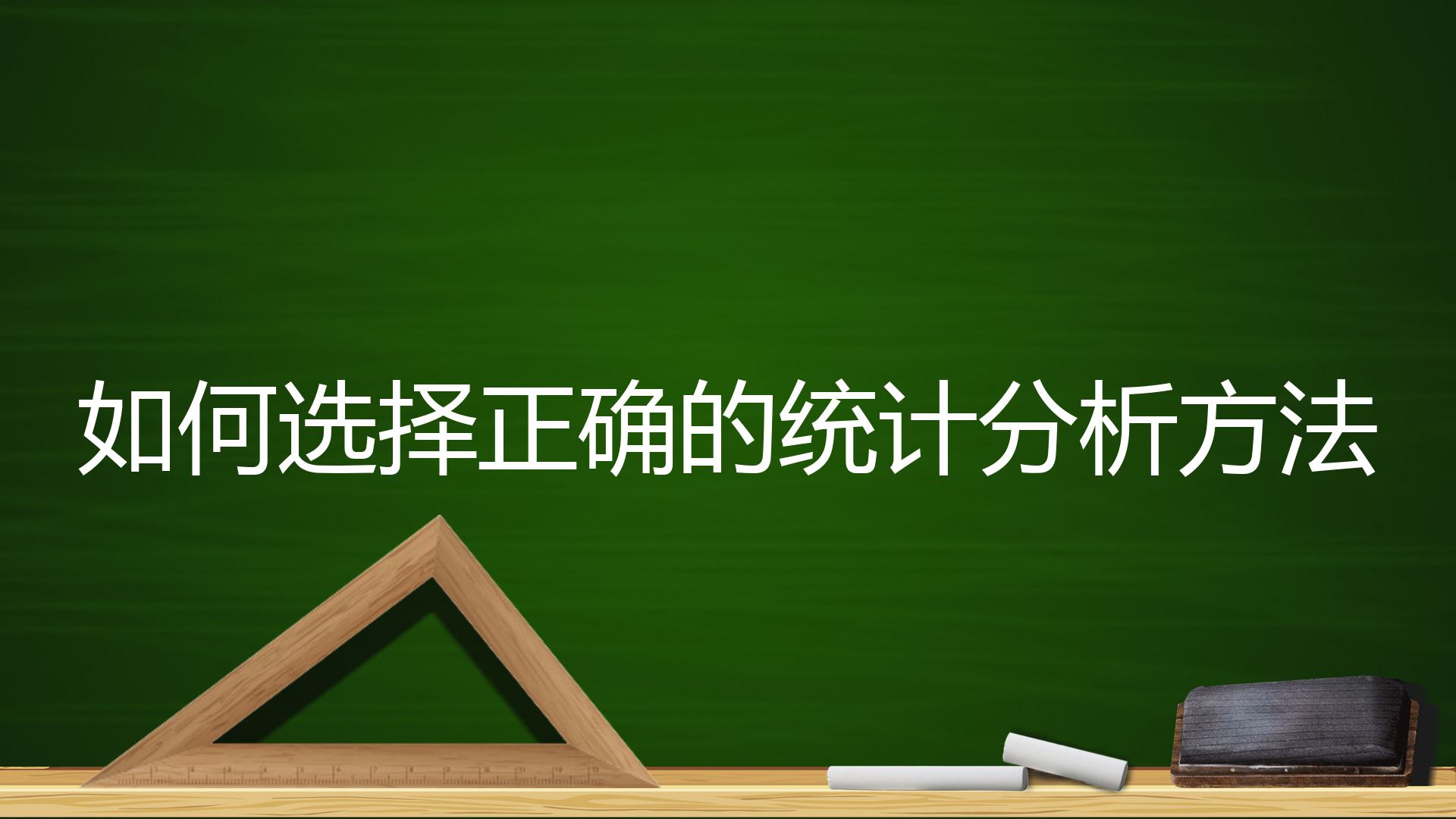 如何选择正确的统计分析方法？