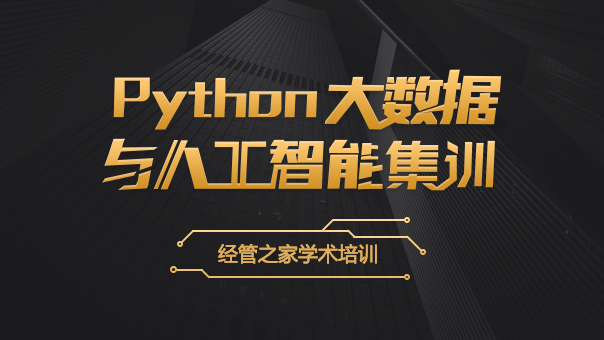 Python大数据与人工智能（学术）--高级