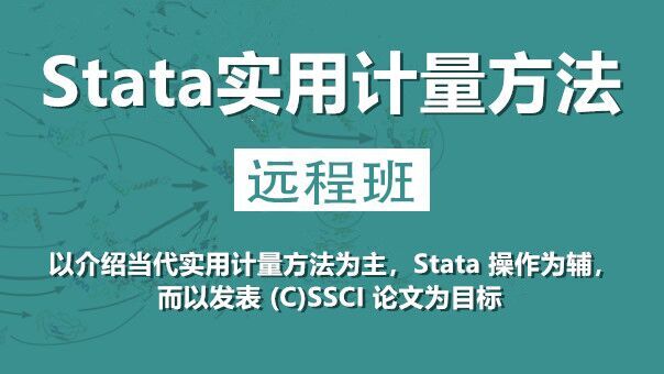 Stata实用计量方法