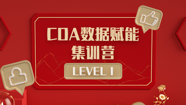 CDA 数据赋能周末集训营【LEVEL Ⅰ】