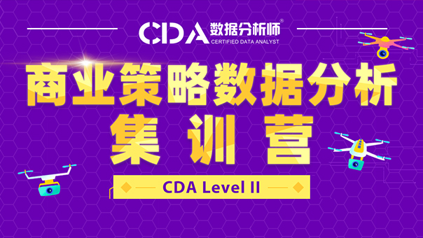 CDA Python商业策略分析周末集训营【Level Ⅱ】