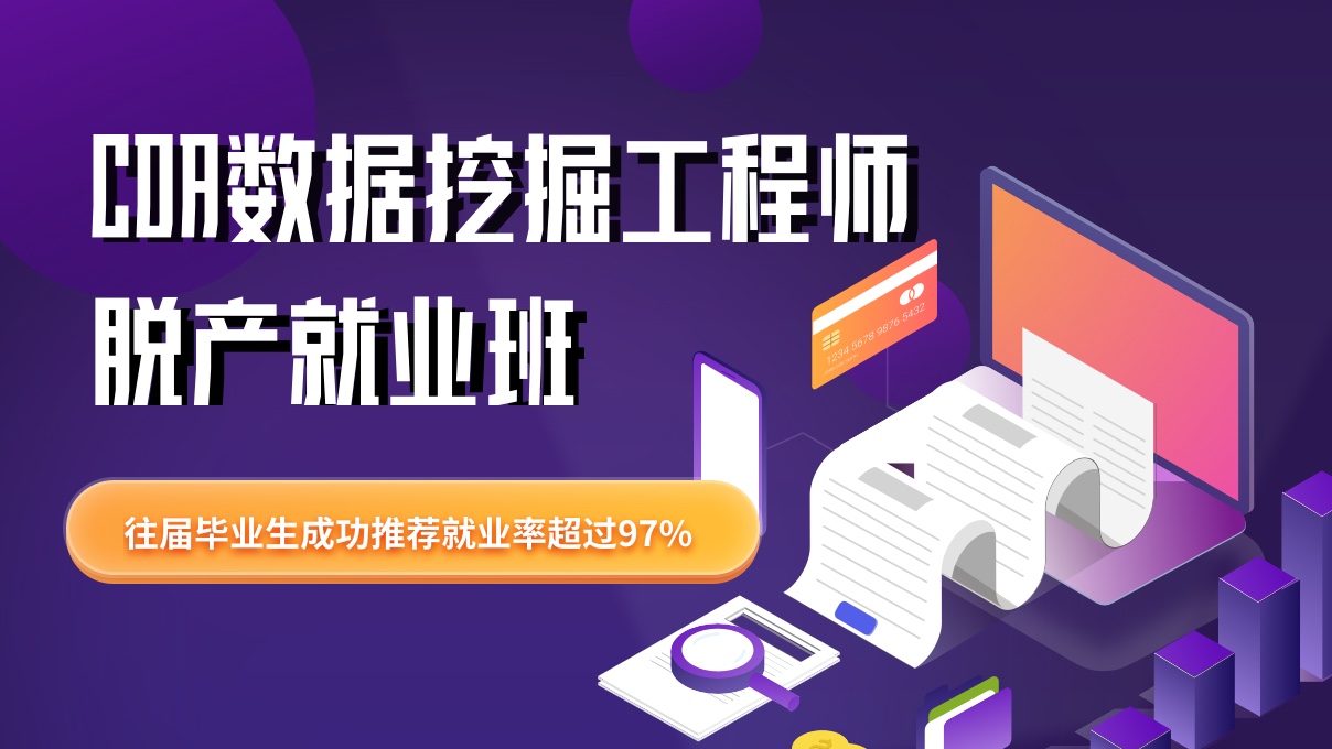 CDA数据挖掘工程师脱产就业班