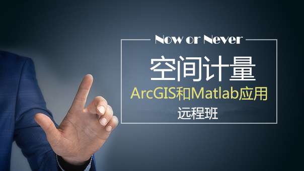 空间计量经济分析：ArcGIS和Matlab应用