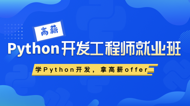 Python开发工程师就业班