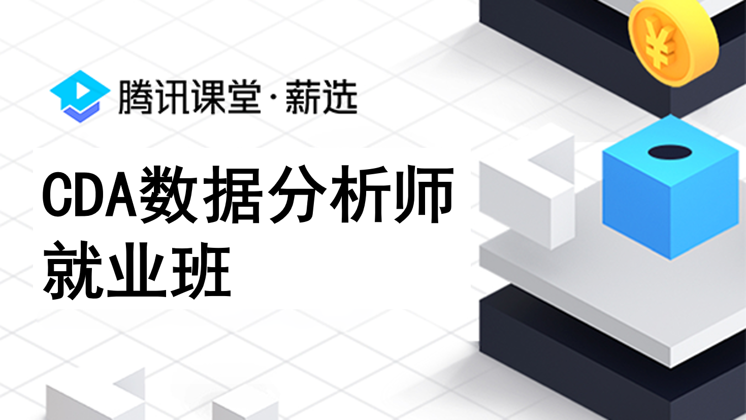 腾讯课堂薪选CDA数据分析师就业班