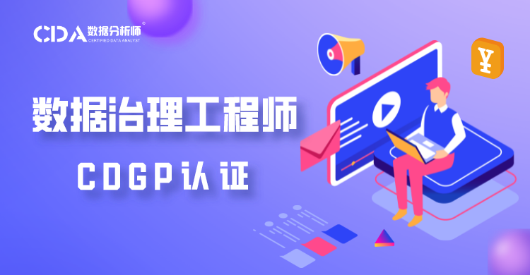 数据治理工程师 CDGP 认证