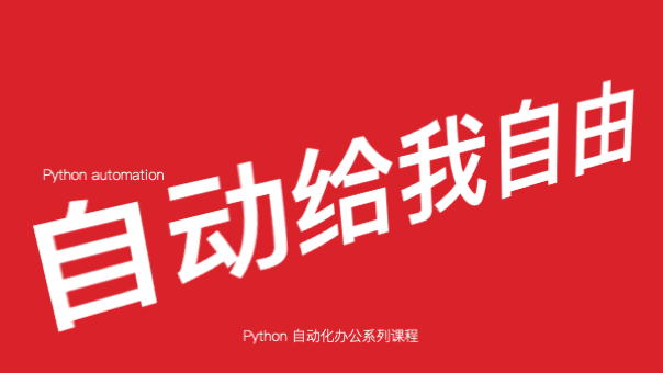 Python 助力办公自动化