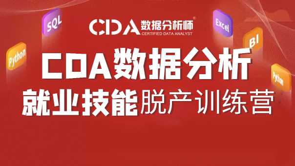 CDA数据分析脱产就业班