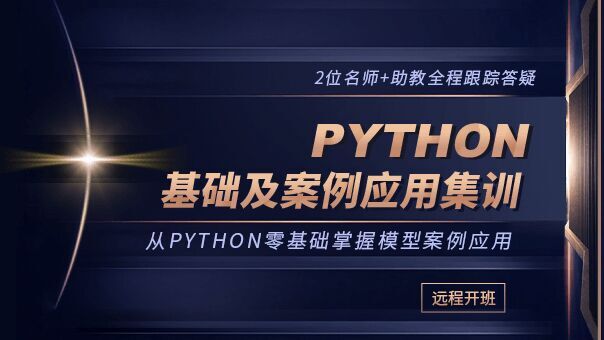 Python基础及案例应用集训_初级班
