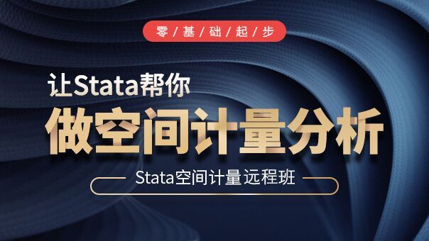 空间计量经济学与Stata实现