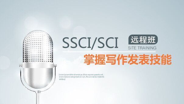 SSCI/SCI发表与SEM应用