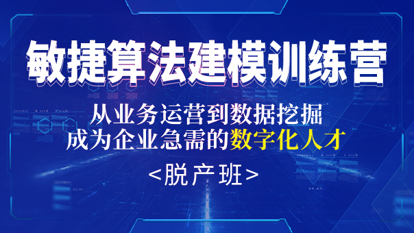 敏捷算法建模训练营脱产班